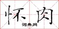 黃華生懷肉楷書怎么寫