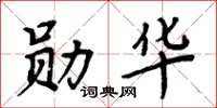 周炳元勛華楷書怎么寫