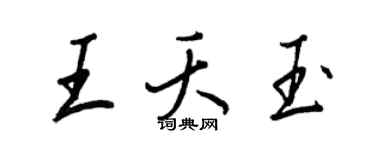 王正良王夭玉行書個性簽名怎么寫