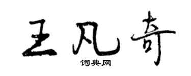 曾慶福王凡奇行書個性簽名怎么寫