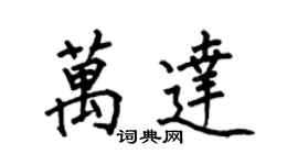 何伯昌萬達楷書個性簽名怎么寫