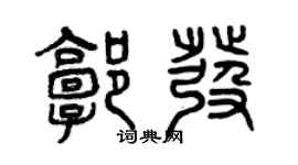 曾慶福郭發篆書個性簽名怎么寫