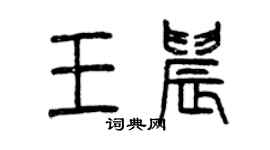 曾慶福王晨篆書個性簽名怎么寫