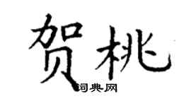 丁謙賀桃楷書個性簽名怎么寫