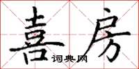 丁謙喜房楷書怎么寫