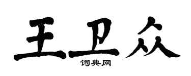 翁闓運王衛眾楷書個性簽名怎么寫