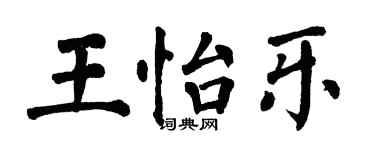 翁闓運王怡樂楷書個性簽名怎么寫