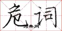 駱恆光危詞楷書怎么寫