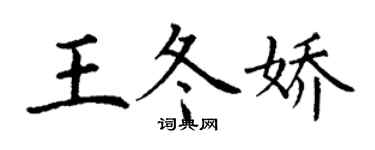 丁謙王冬嬌楷書個性簽名怎么寫