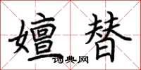 荊霄鵬嬗替楷書怎么寫