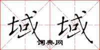 黃華生域域楷書怎么寫