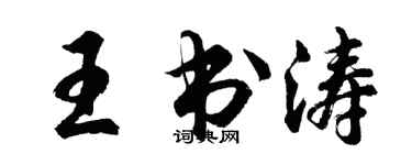 胡問遂王書濤行書個性簽名怎么寫