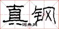 柯春海真鋼隸書怎么寫