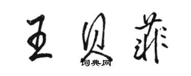 駱恆光王貝菲行書個性簽名怎么寫