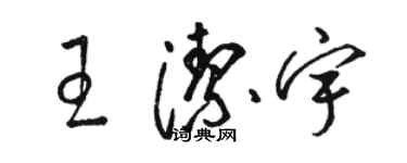 駱恆光王潔宇草書個性簽名怎么寫