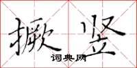 黃華生撅豎楷書怎么寫