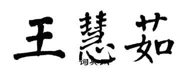 翁闓運王慧茹楷書個性簽名怎么寫