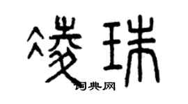 曾慶福凌珠篆書個性簽名怎么寫