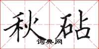 田英章秋砧楷書怎么寫