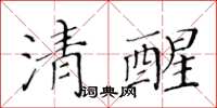 黃華生清醒楷書怎么寫