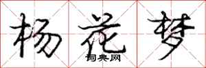 龐中華楊花夢行書怎么寫