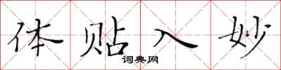 黃華生體貼入妙楷書怎么寫