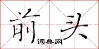 黃華生前頭楷書怎么寫