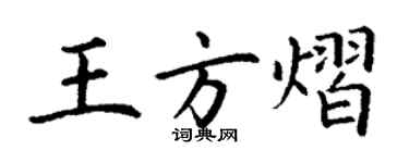 丁謙王方熠楷書個性簽名怎么寫