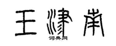 曾慶福王津南篆書個性簽名怎么寫