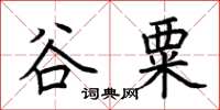 荊霄鵬谷粟楷書怎么寫