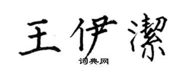 何伯昌王伊潔楷書個性簽名怎么寫
