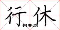 荊霄鵬行休楷書怎么寫