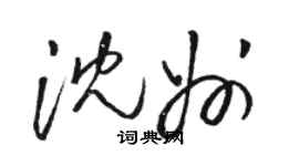 駱恆光瀋州草書個性簽名怎么寫