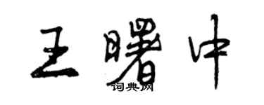 曾慶福王曙中行書個性簽名怎么寫