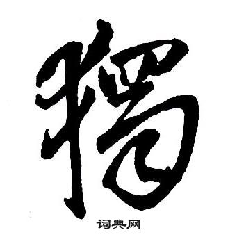 王鐸集字千字文中獨的寫法