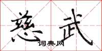 侯登峰慈武楷書怎么寫