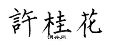 何伯昌許桂花楷書個性簽名怎么寫