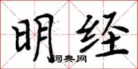 周炳元明經楷書怎么寫