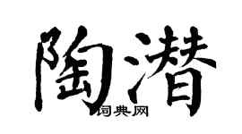 翁闓運陶潛楷書個性簽名怎么寫