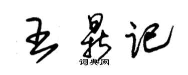 朱錫榮王鼎記草書個性簽名怎么寫