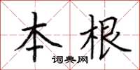 荊霄鵬本根楷書怎么寫