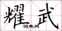 丁謙耀武楷書怎么寫