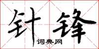 周炳元針鋒楷書怎么寫