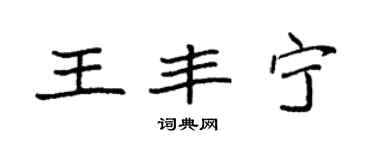袁強王豐寧楷書個性簽名怎么寫