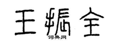 曾慶福王振全篆書個性簽名怎么寫