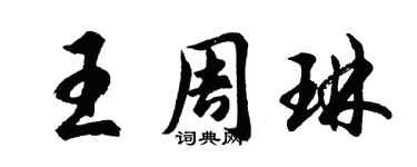 胡問遂王周琳行書個性簽名怎么寫