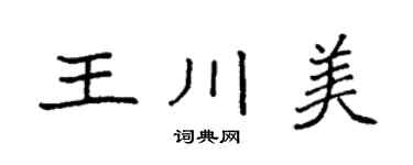 袁強王川美楷書個性簽名怎么寫