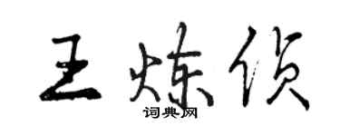 曾慶福王煉偵行書個性簽名怎么寫