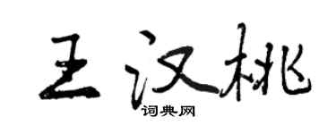 曾慶福王漢桃行書個性簽名怎么寫