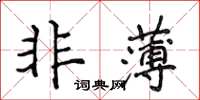 侯登峰非薄楷書怎么寫